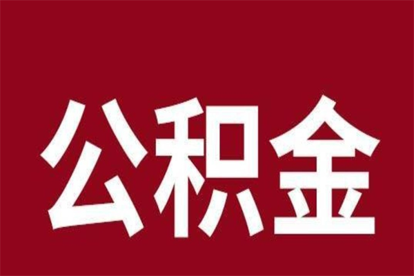 孟津辞职后住房公积金能取多少（辞职后公积金能取多少钱）