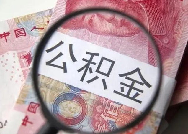 孟津离职当天可以取公积金吗（离职当天可以取住房公积金吗）