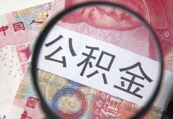 孟津离职公积金提出金额（离职公积金提取额度）