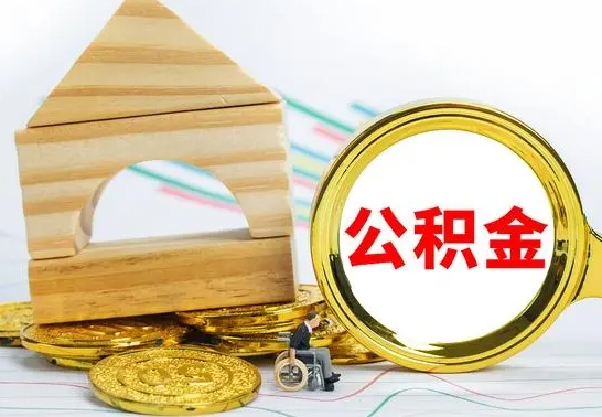 孟津公积金离职能取出吗（公积金离职能取么）